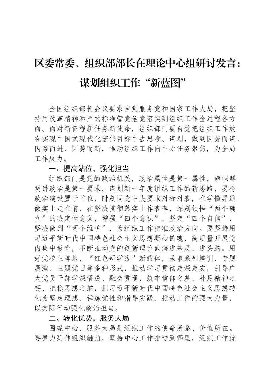 区委常委、组织部部长在理论中心组研讨发言：谋划组织工作“新蓝图”_第1页