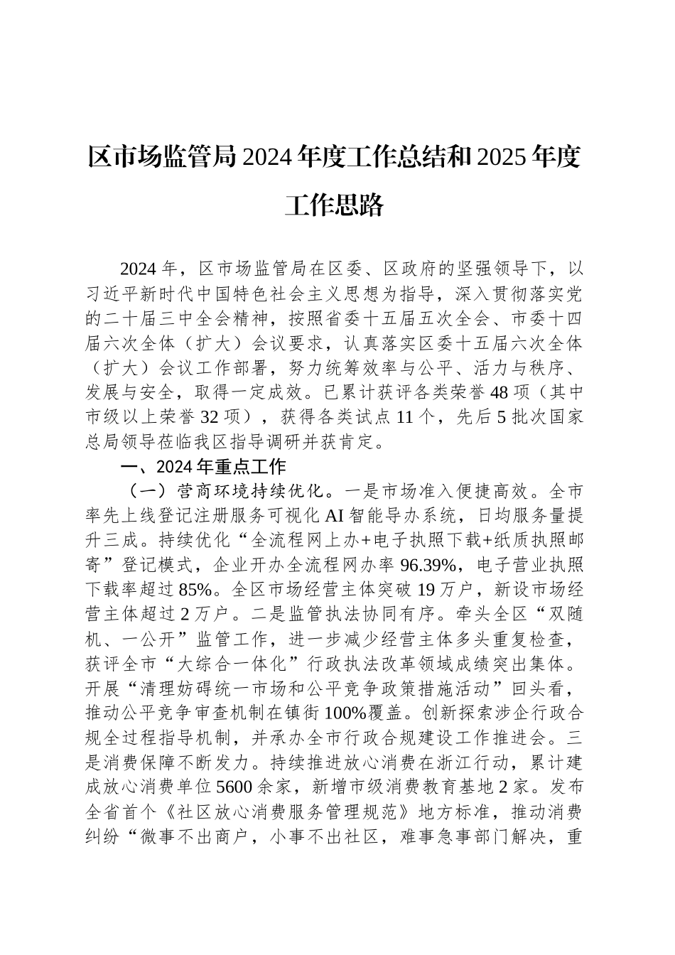 区市场监管局2024年度工作总结和2025年度工作思路_第1页