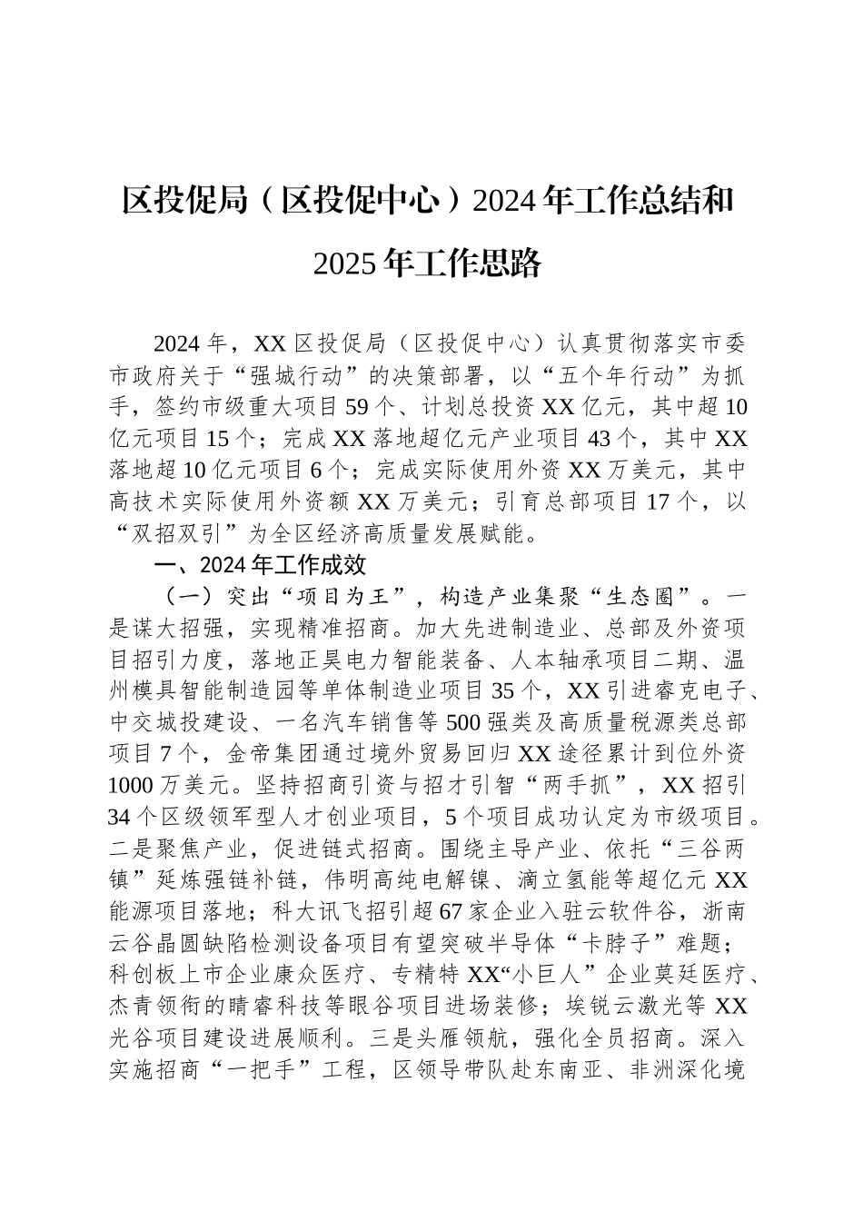 区投促局（区投促中心）2024年工作总结和2025年工作思路_第1页