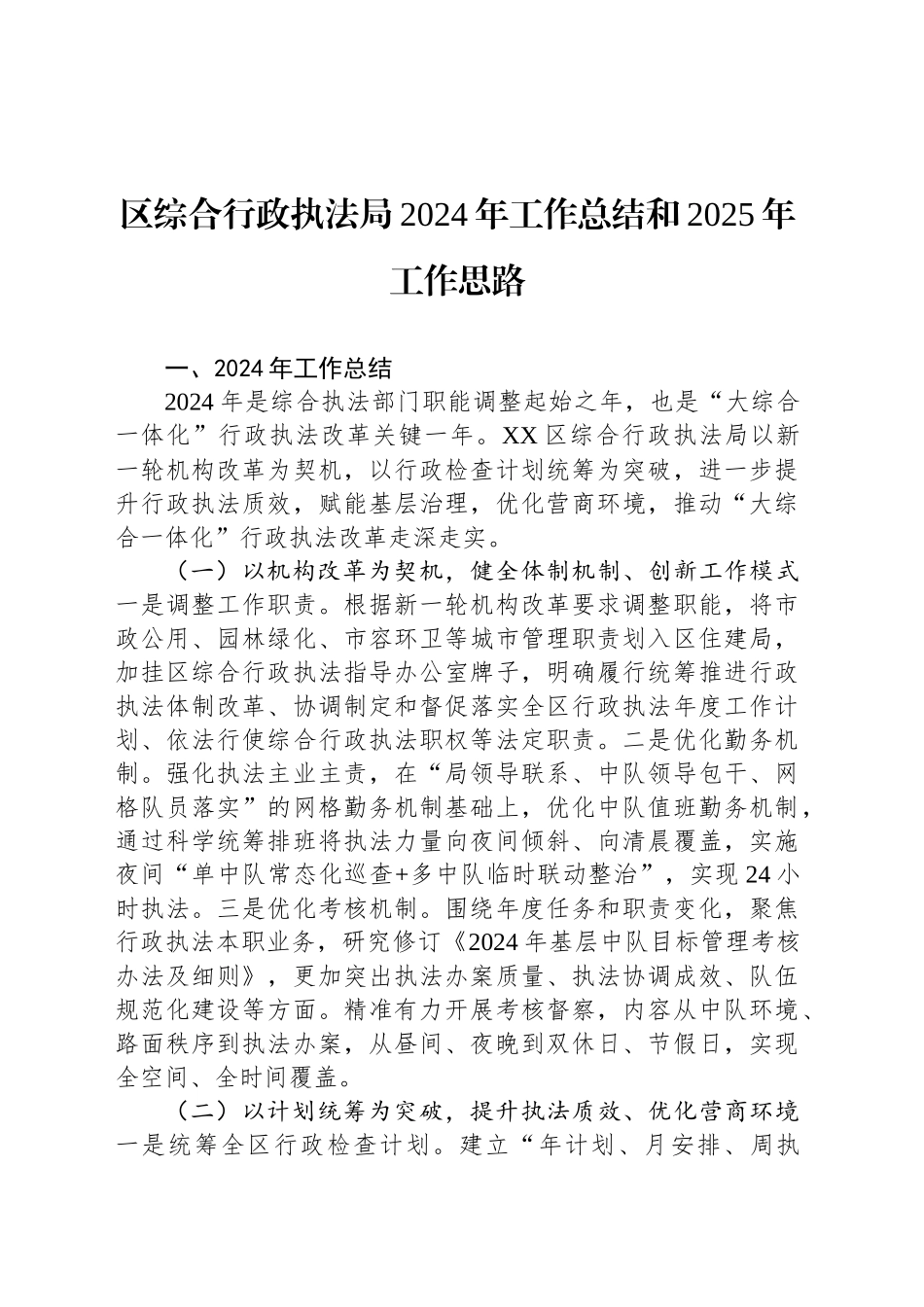 区综合行政执法局2024年工作总结和2025年工作思路_第1页