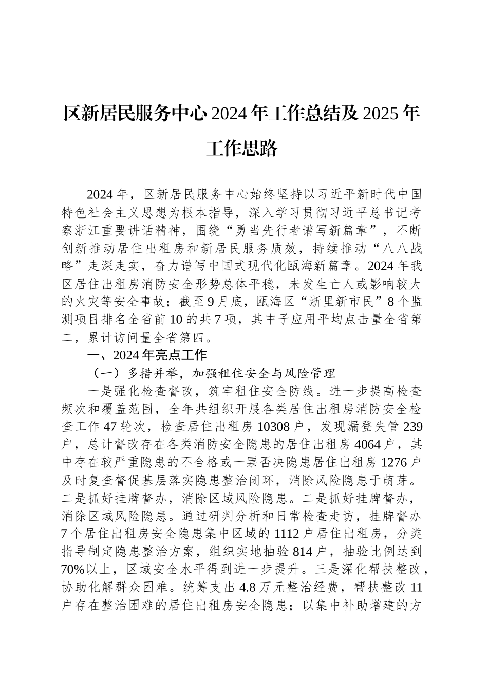 区新居民服务中心2024年工作总结及2025年工作思路_第1页