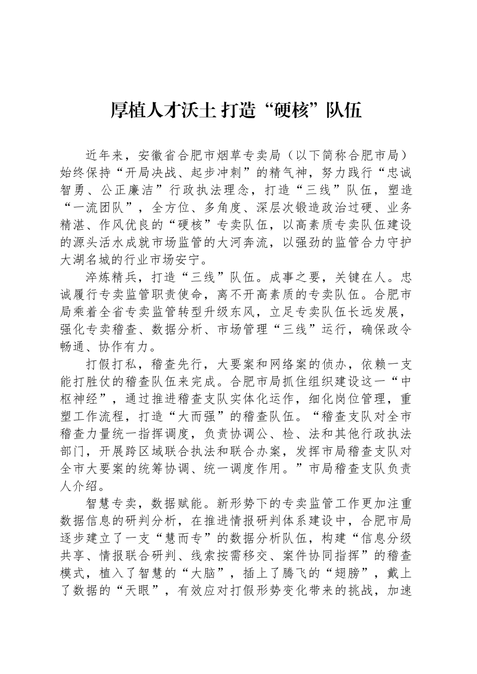 厚植人才沃土 打造“硬核”队伍_第1页