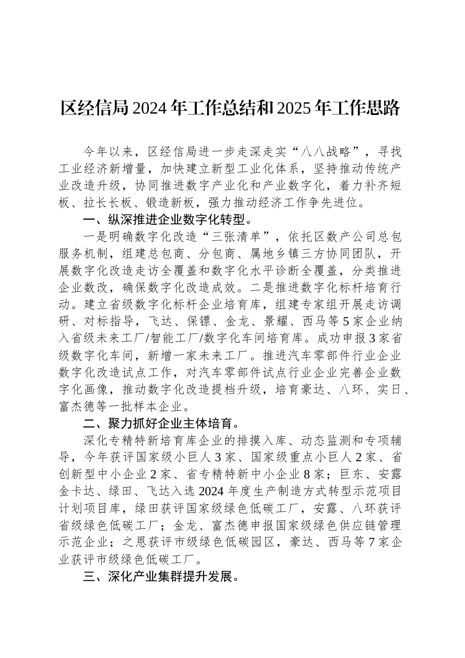 区经信局2024年工作总结和2025年工作思路_第1页