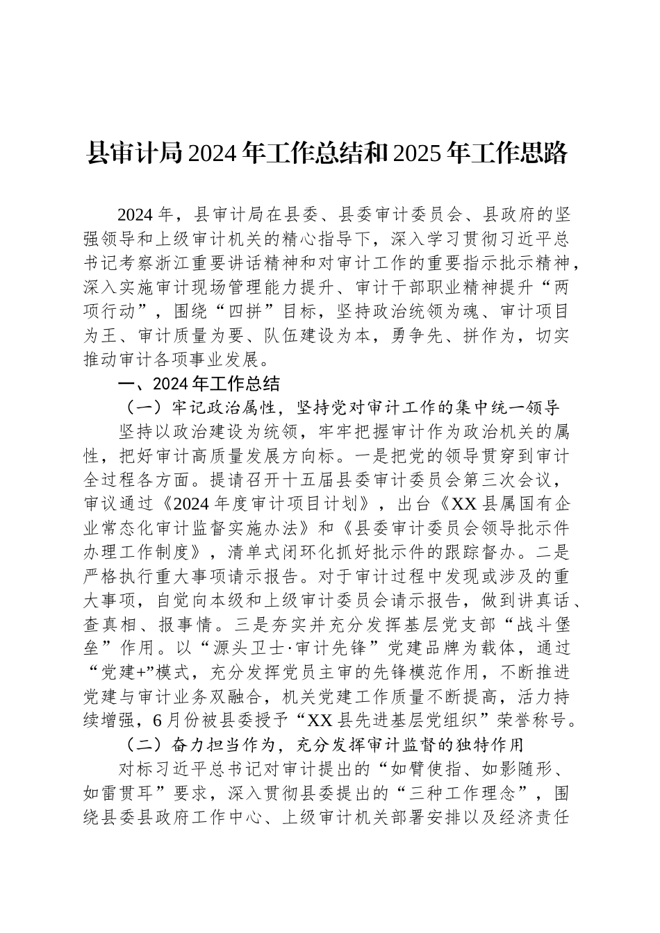 县审计局2024年工作总结和2025年工作思路_第1页