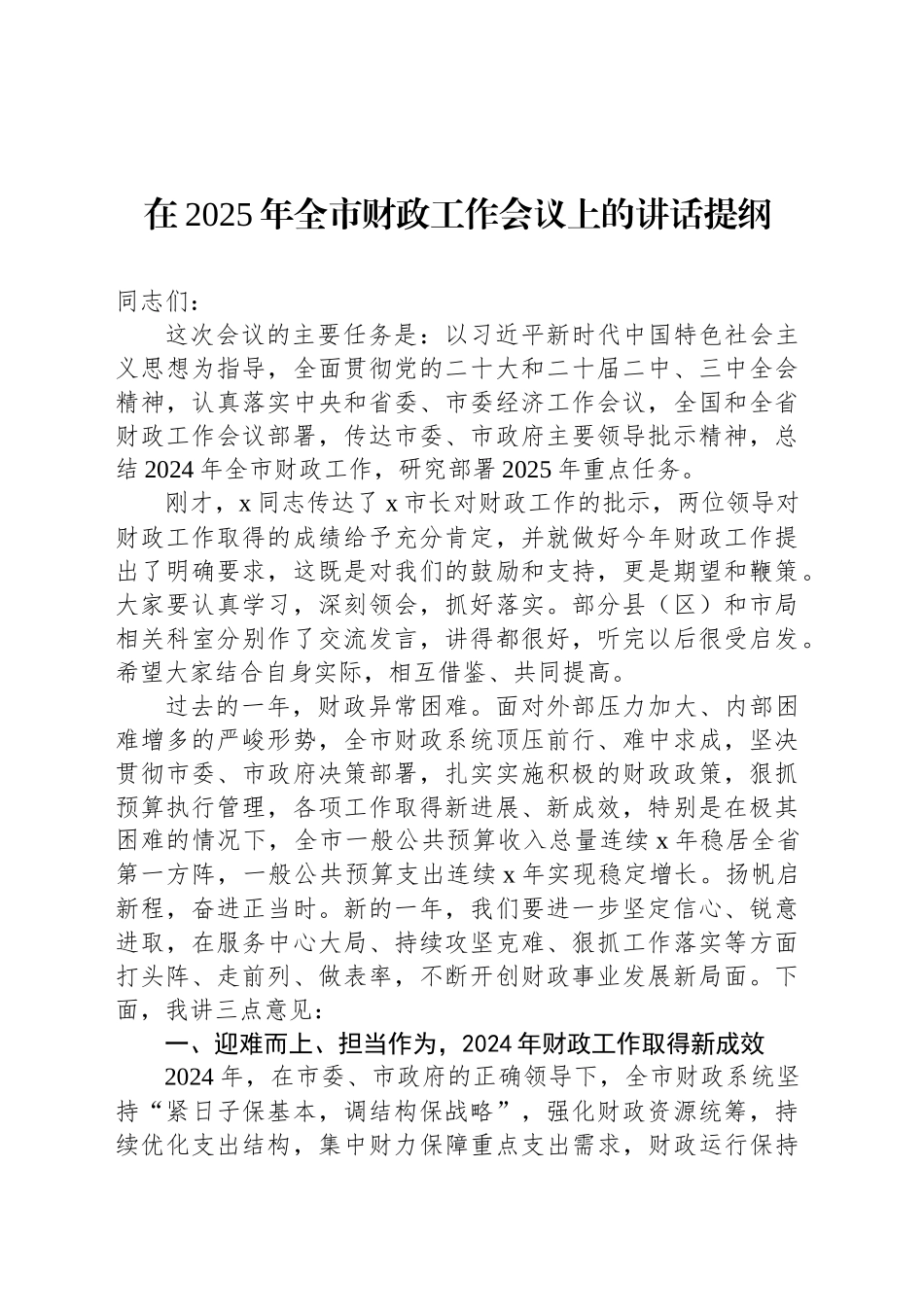 在2025年全市财政工作会议上的讲话提纲_第1页
