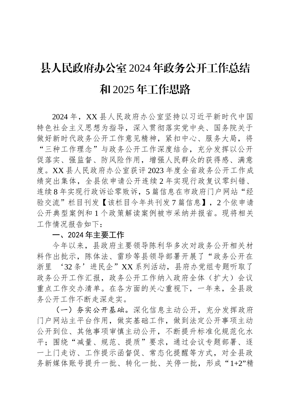 县人民政府办公室2024年政务公开工作总结和2025年工作思路_第1页