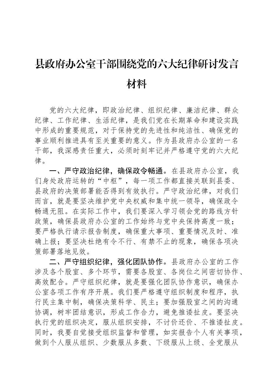 县政府办公室干部围绕党的六大纪律研讨发言材料_第1页
