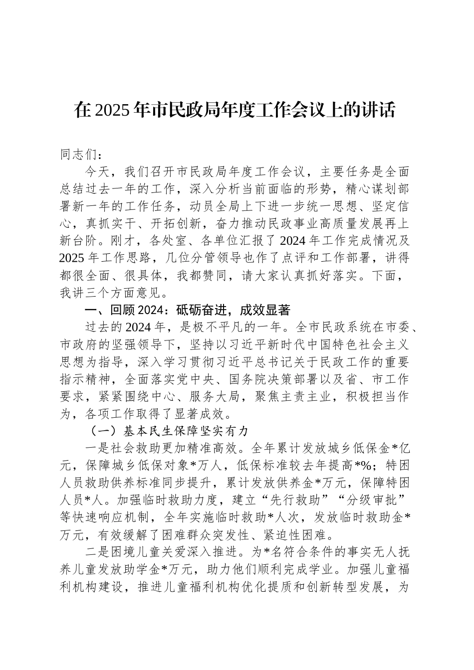 在2025年市民政局年度工作会议上的讲话_第1页