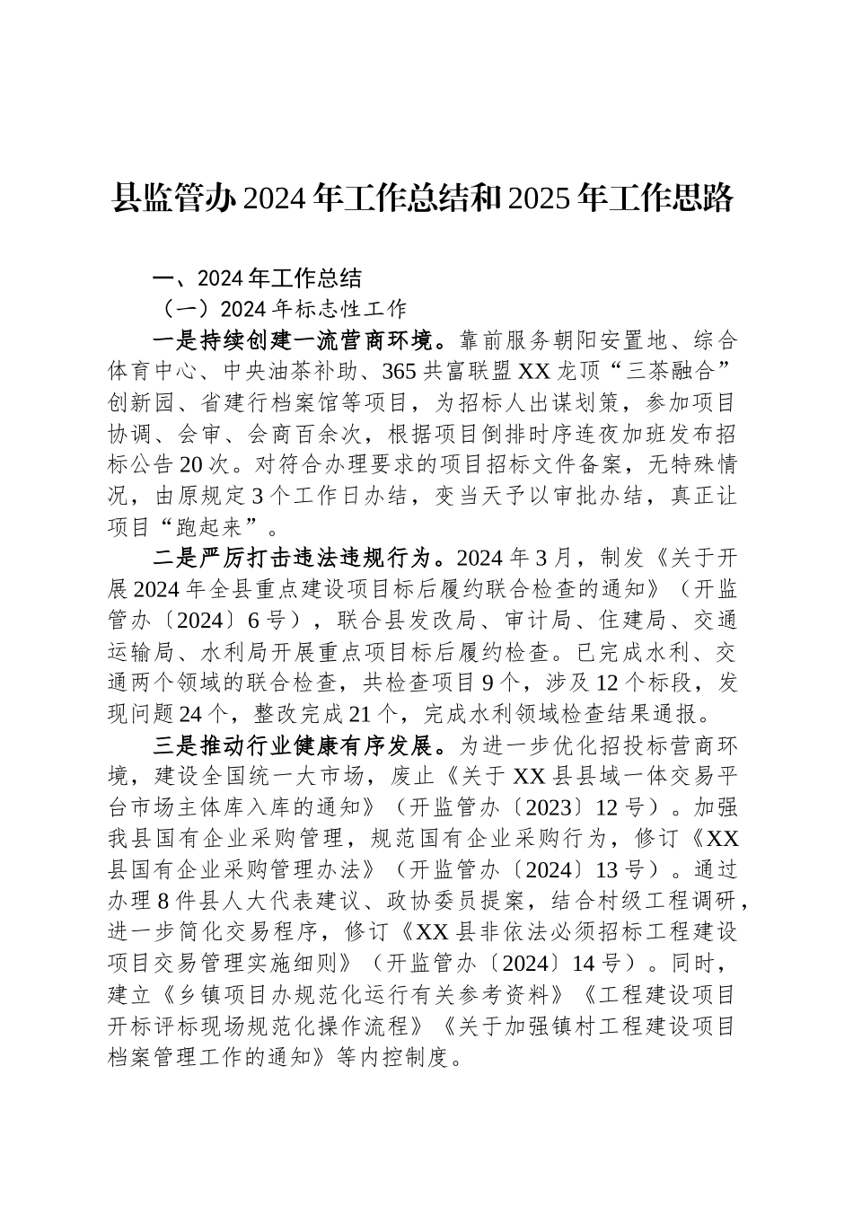 县监管办2024年工作总结和2025年工作思路_第1页