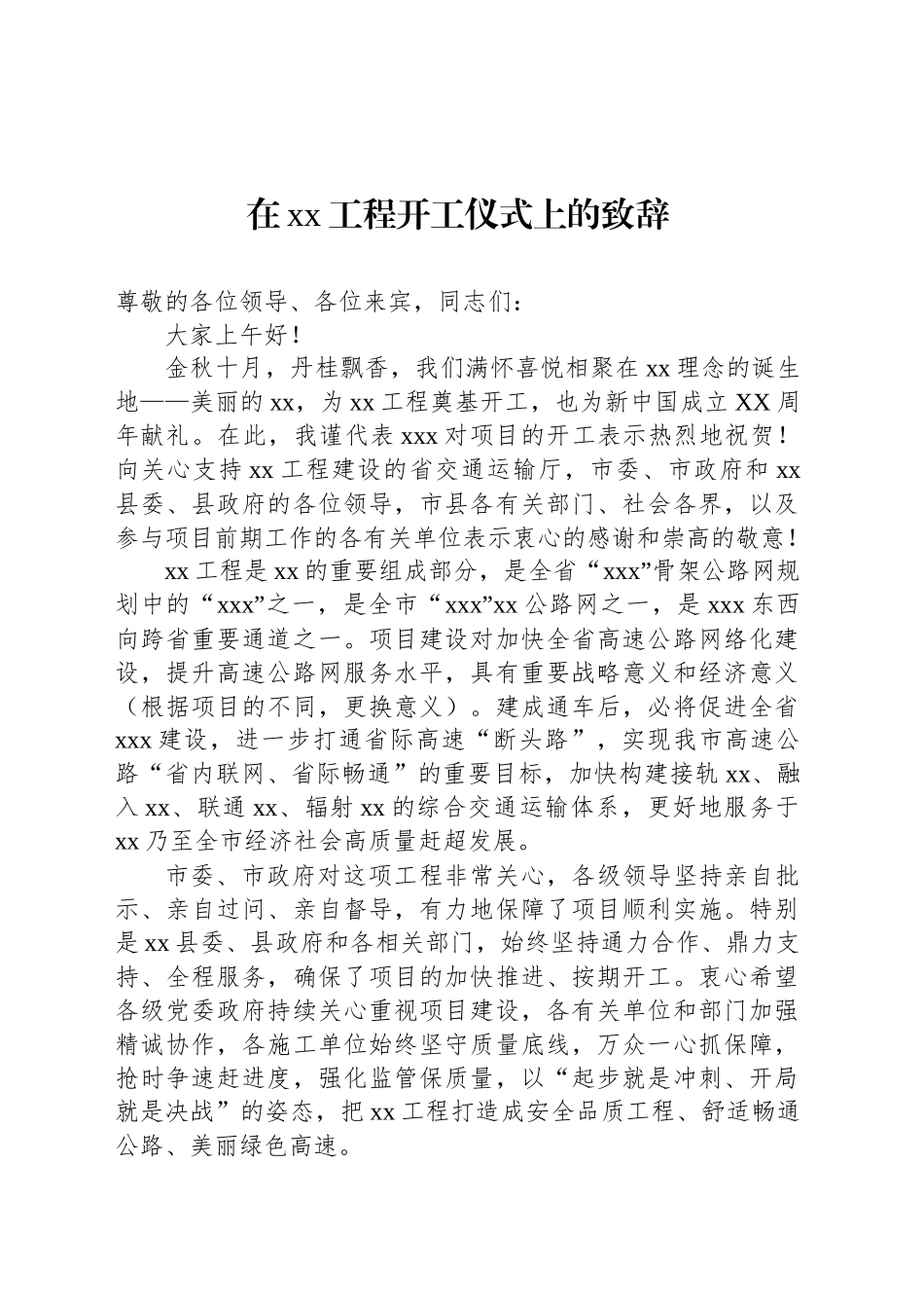 在xx工程开工仪式上的致辞_第1页