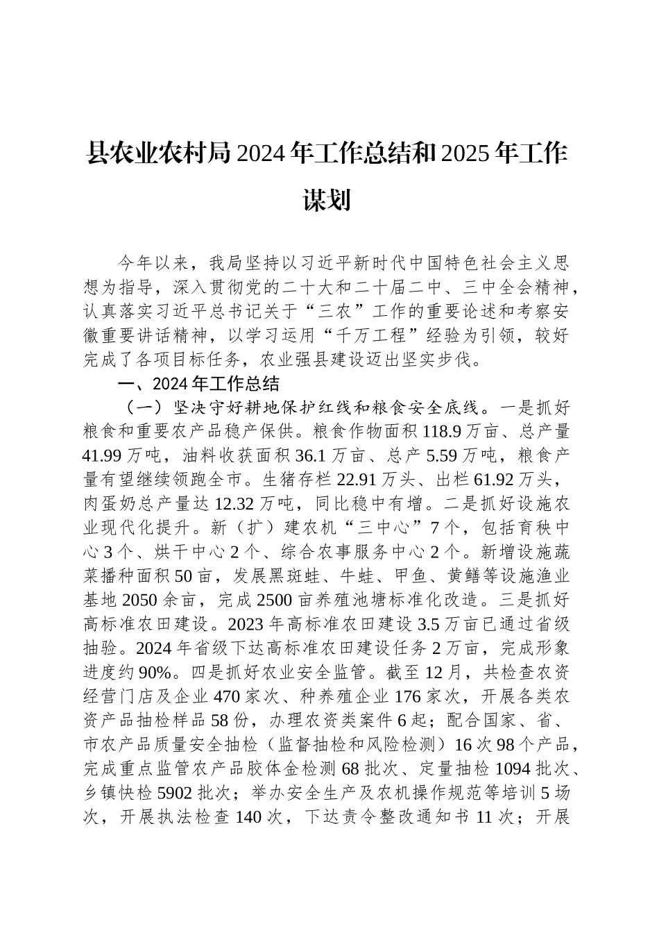 县农业农村局2024年工作总结和2025年工作谋划_第1页