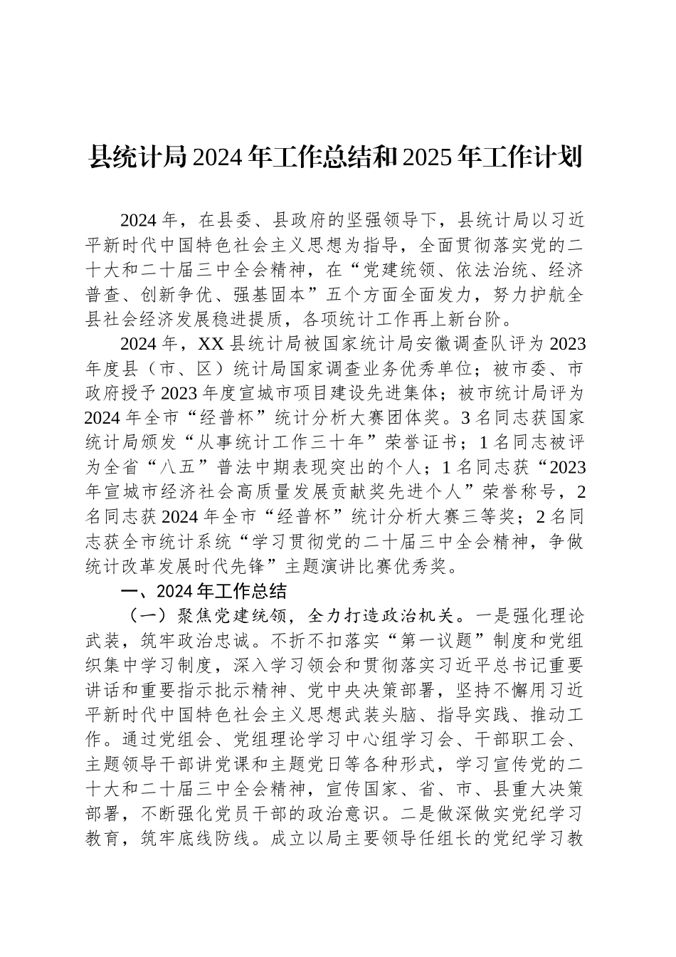 县统计局2024年工作总结和2025年工作计划_第1页