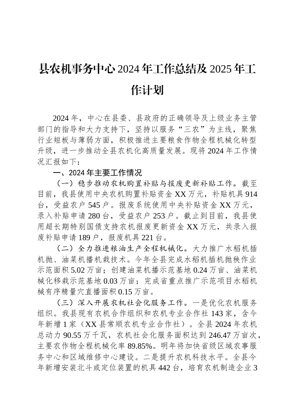 县农机事务中心2024年工作总结及2025年工作计划_第1页