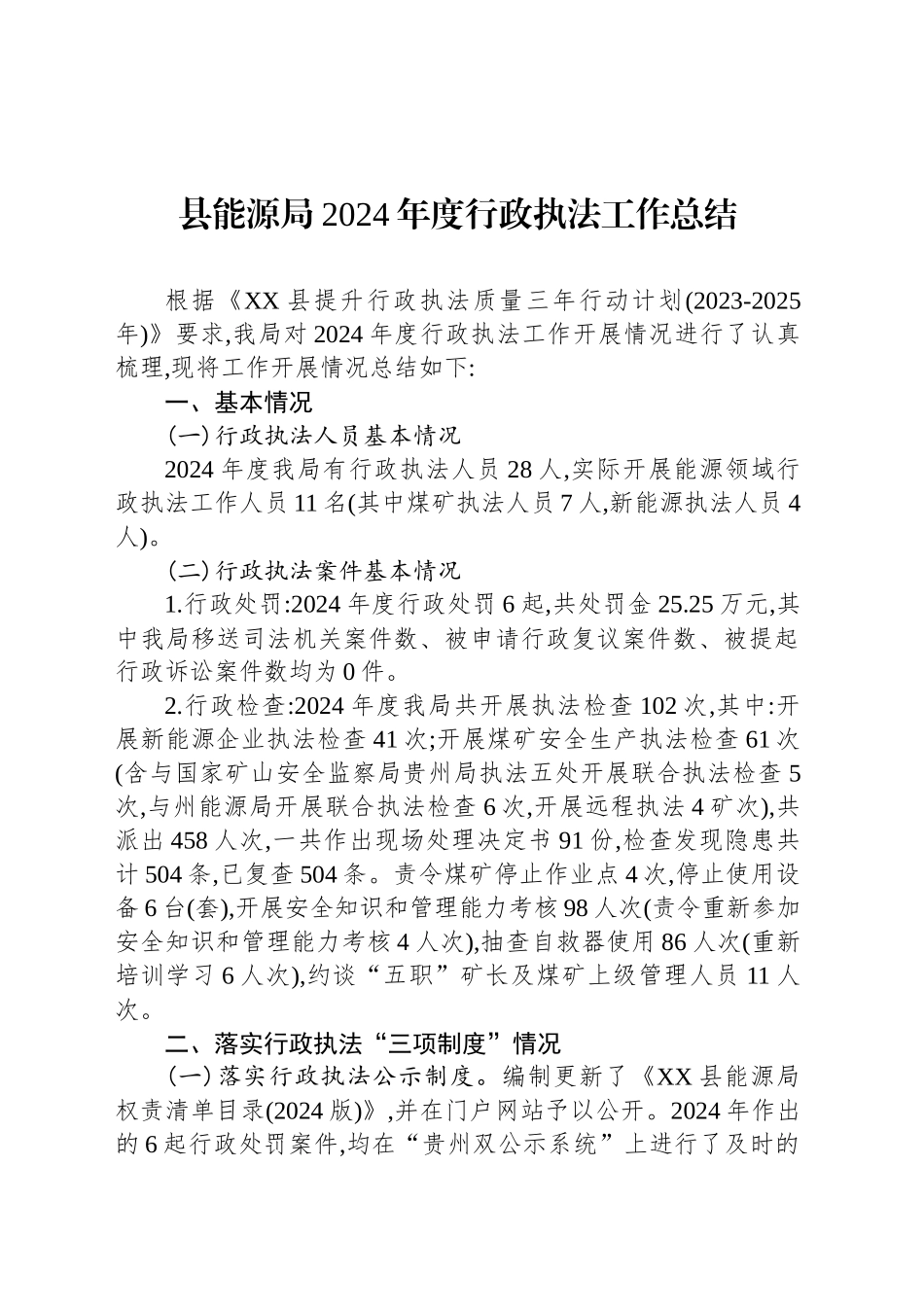 县能源局2024年度行政执法工作总结_第1页