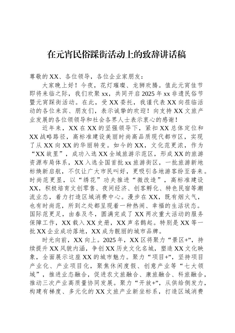 在元宵民俗踩街活动上的致辞讲话稿_第1页