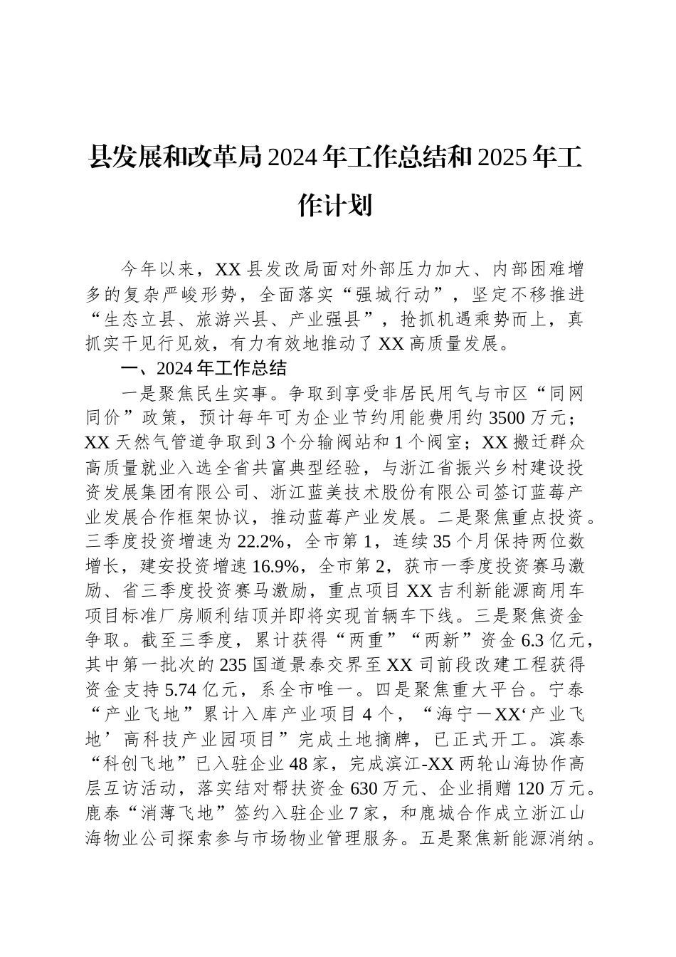 县发展和改革局2024年工作总结和2025年工作计划_第1页