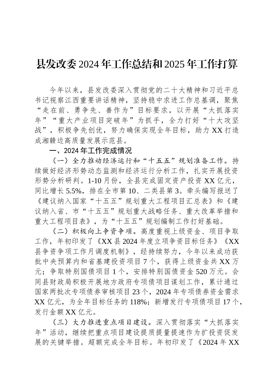 县发改委2024年工作总结和2025年工作打算_第1页