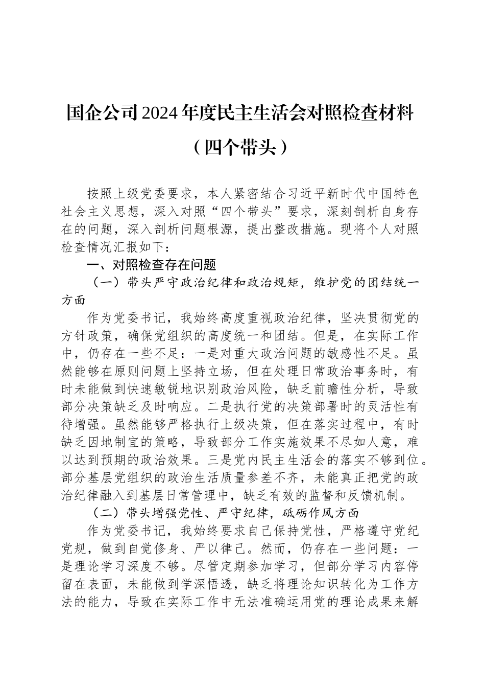 国企公司2024年度民主生活会对照检查材料（四个带头）_第1页