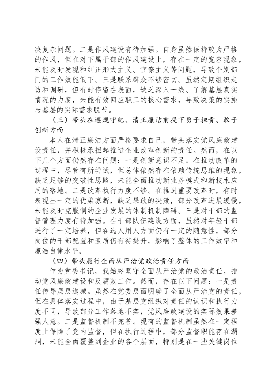 国企公司2024年度民主生活会对照检查材料（四个带头）_第2页