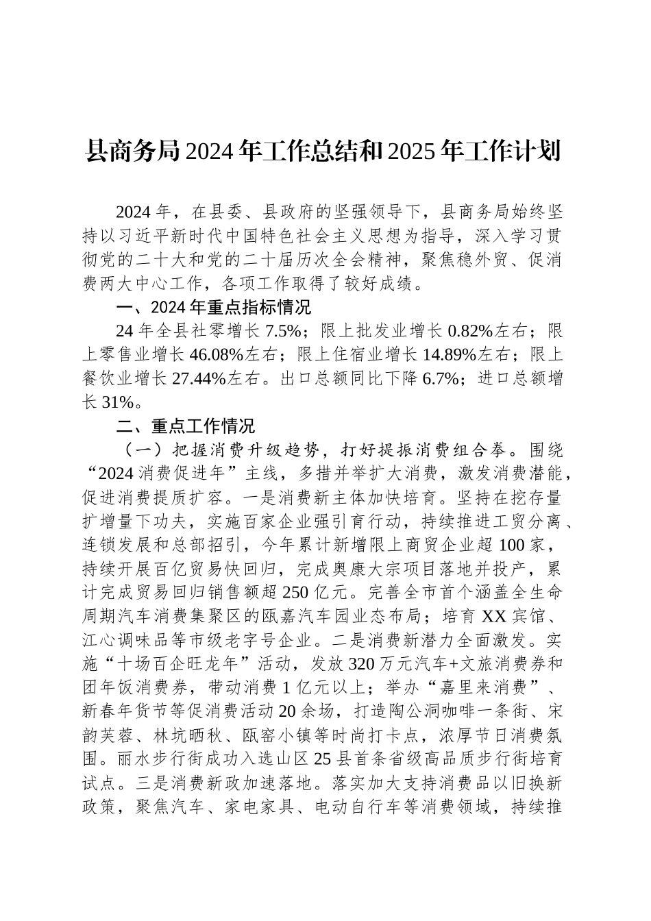 县商务局2024年工作总结和2025年工作计划_第1页