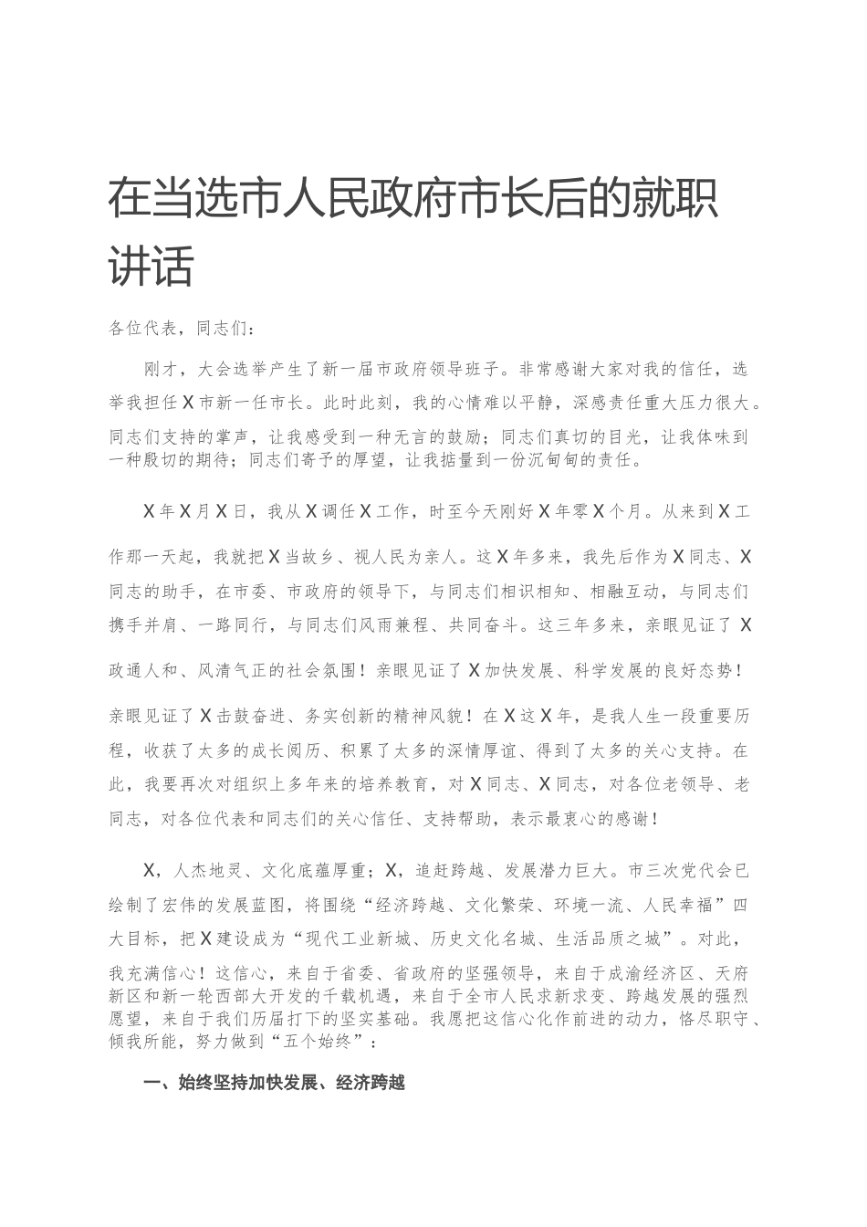 在当选后的就职讲话_第1页