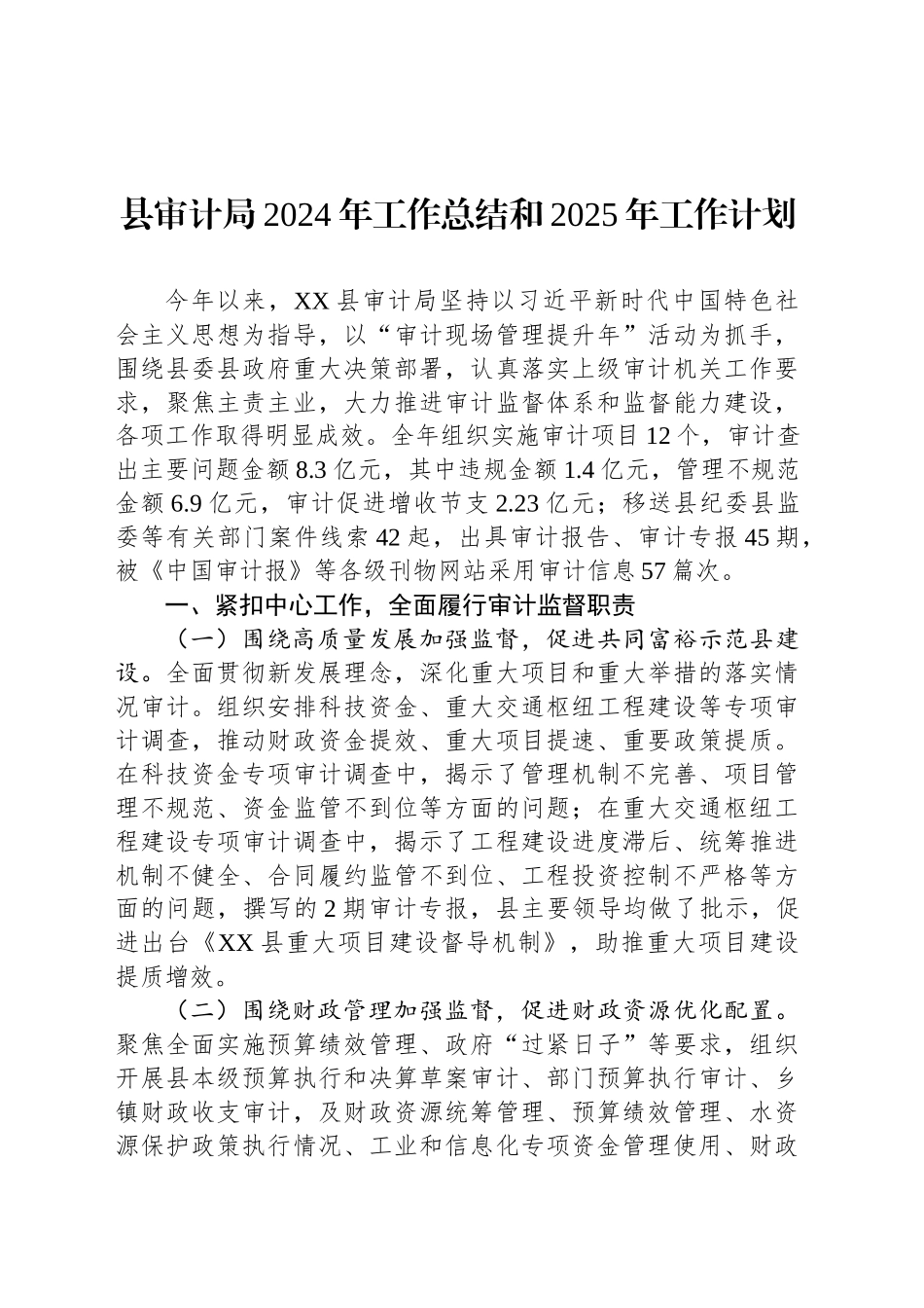 县审计局2024年工作总结和2025年工作计划_第1页