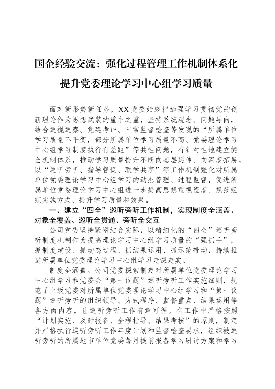 国企经验交流：强化过程管理工作机制体系化 提升党委理论学习中心组学习质量_第1页