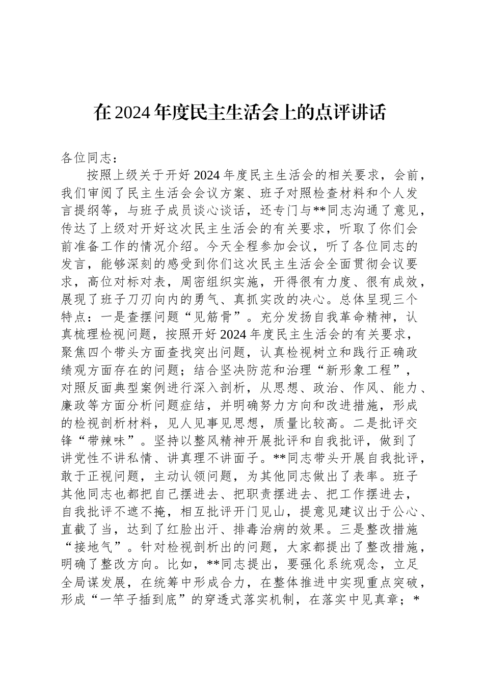 在2024年度民主生活会上的点评讲话-2_第1页