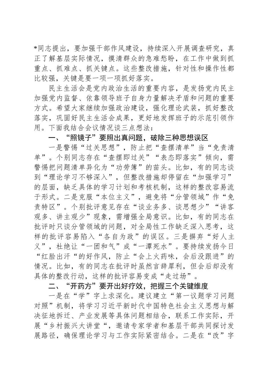 在2024年度民主生活会上的点评讲话-2_第2页
