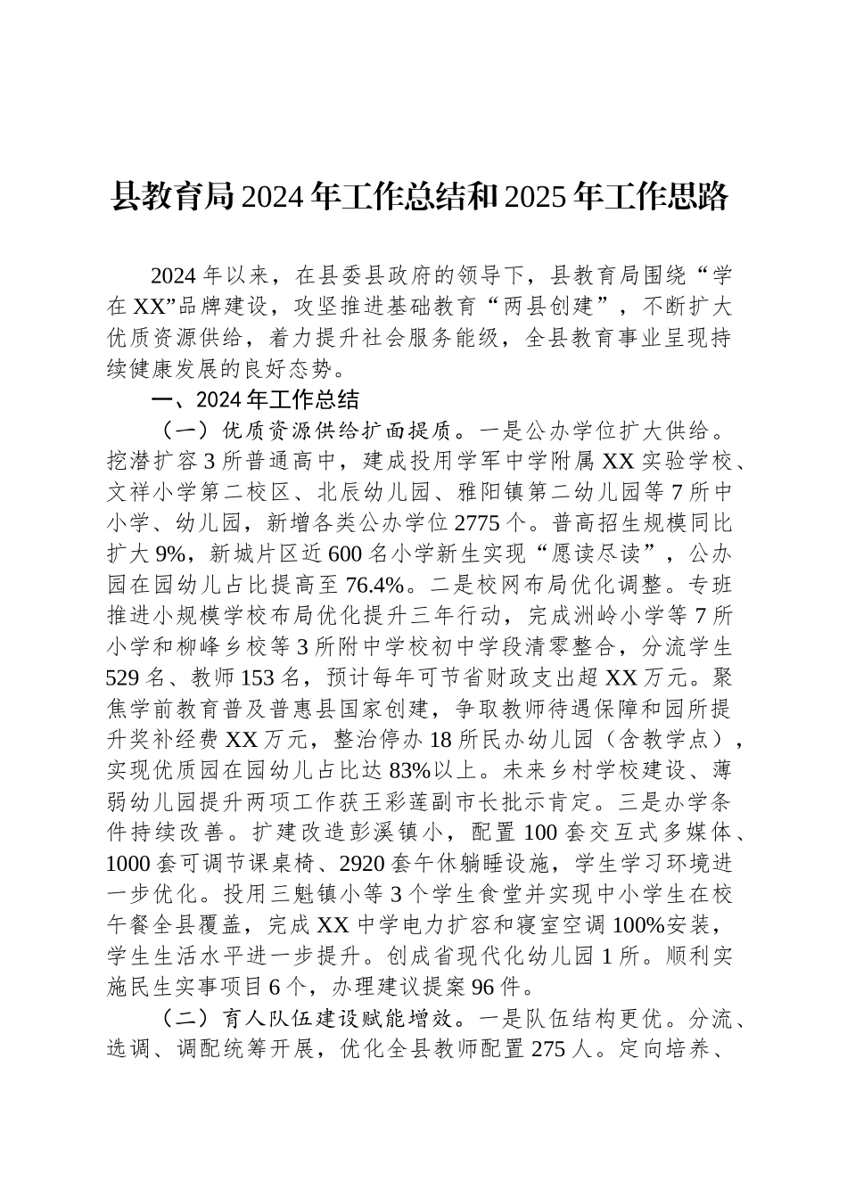 县教育局2024年工作总结和2025年工作思路_第1页
