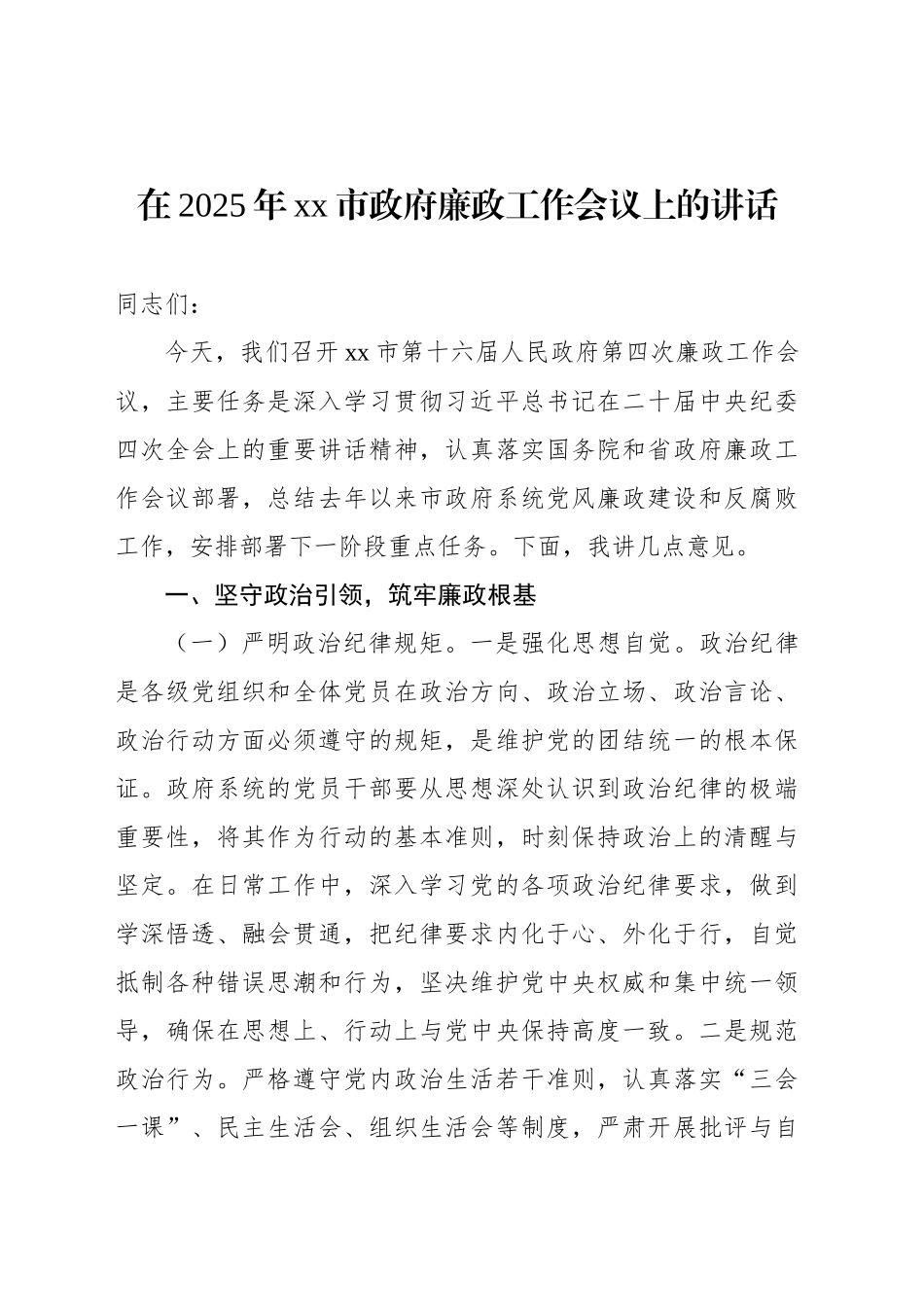 在2025年xx市政府廉政工作会议上的讲话_第1页