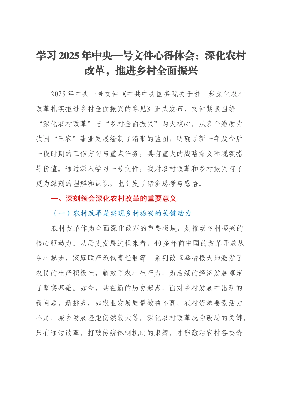 学习2025年中央一号文件心得体会：深化农村改革，推进乡村全面振兴_第1页