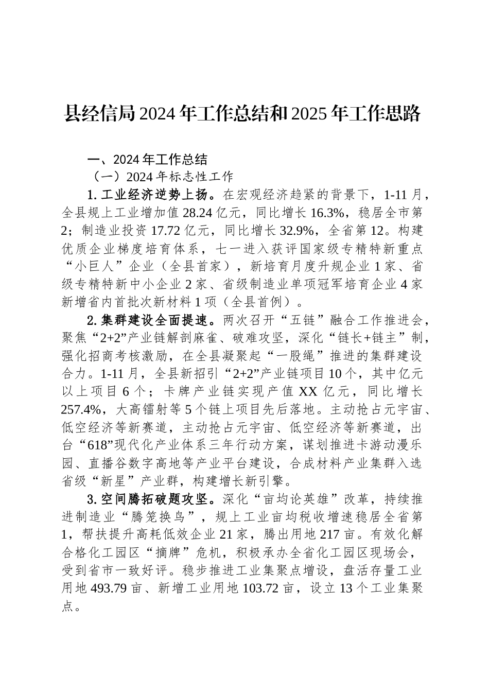 县经信局2024年工作总结和2025年工作思路_第1页