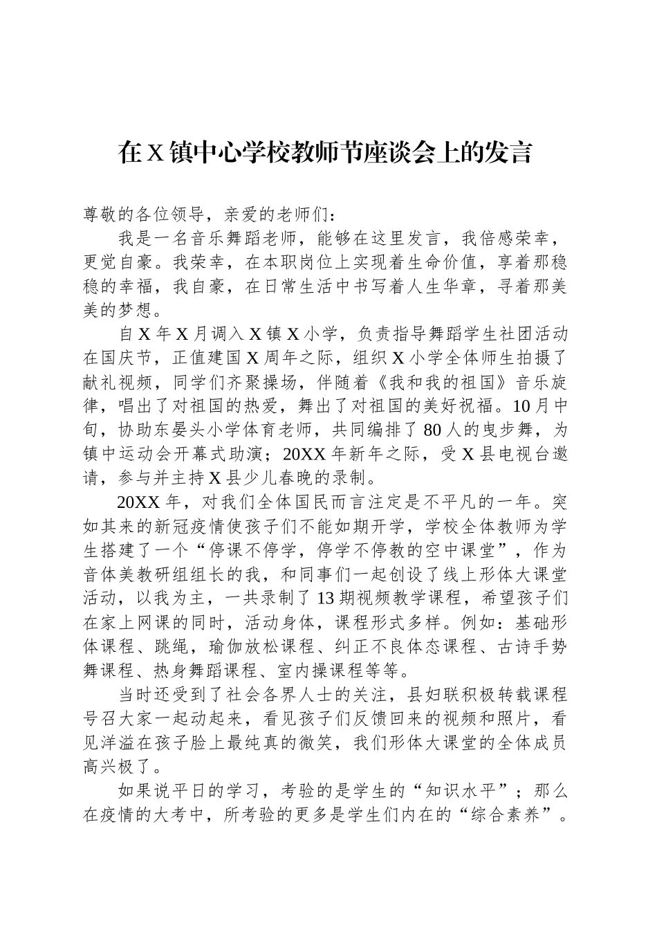 在X镇中心学校教师节座谈会上的发言_第1页