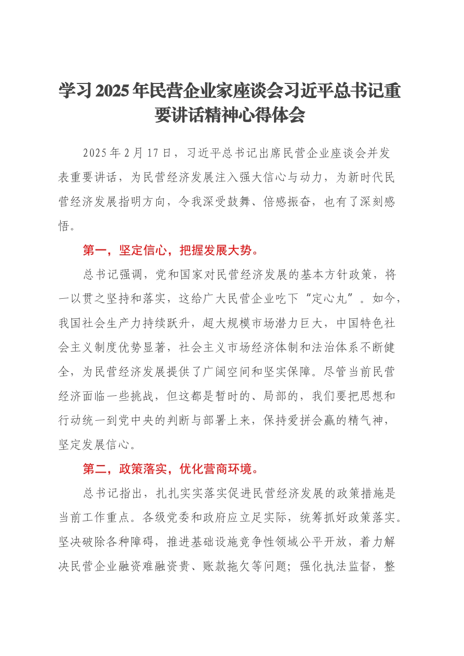 学习2025年民营企业家座谈会习总书记重要讲话精神心得体会_第1页