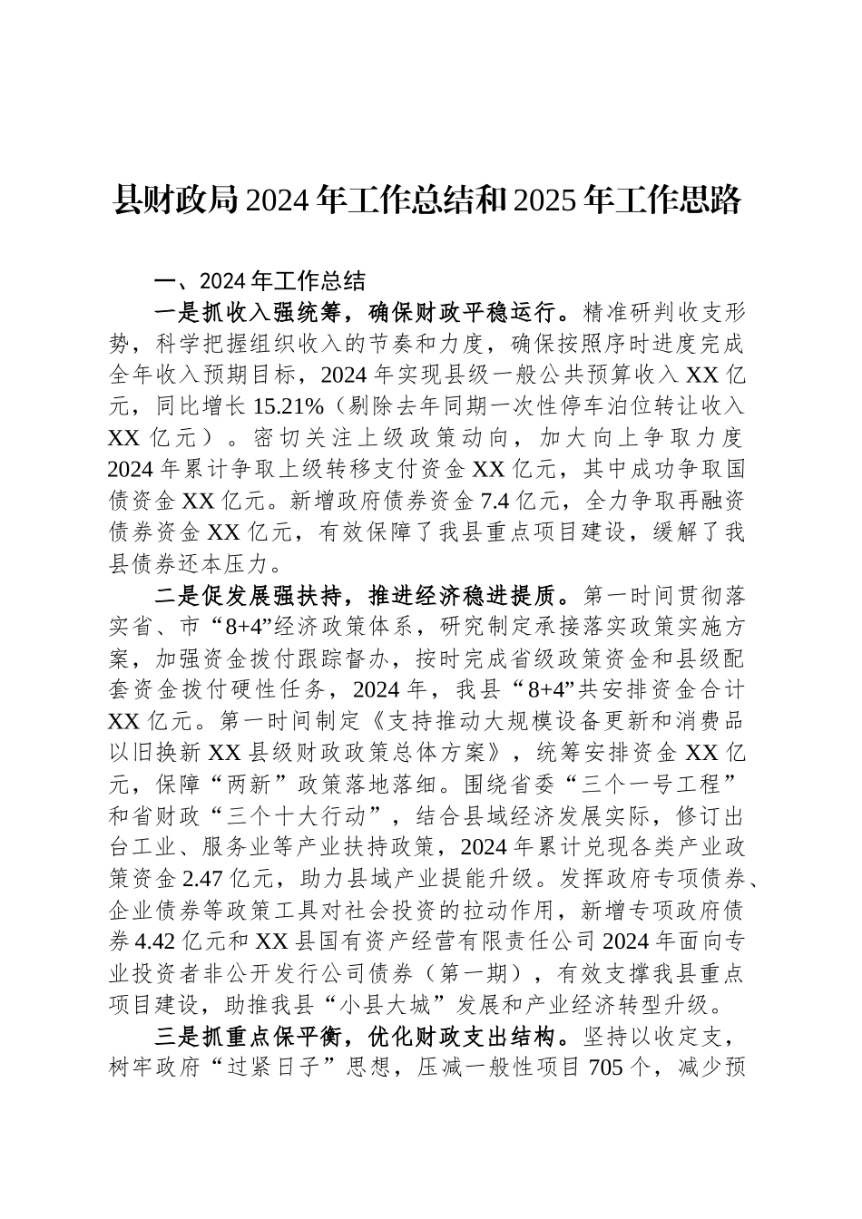 县财政局2024年工作总结和2025年工作思路_第1页