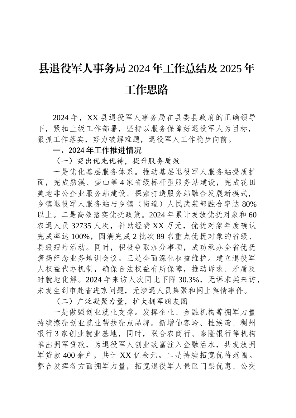县退役军人事务局2024年工作总结及2025年工作思路_第1页
