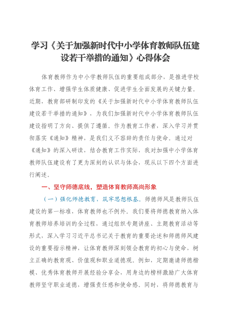 学习《关于加强新时代中小学体育教师队伍建设若干举措的通知》心得体会_第1页