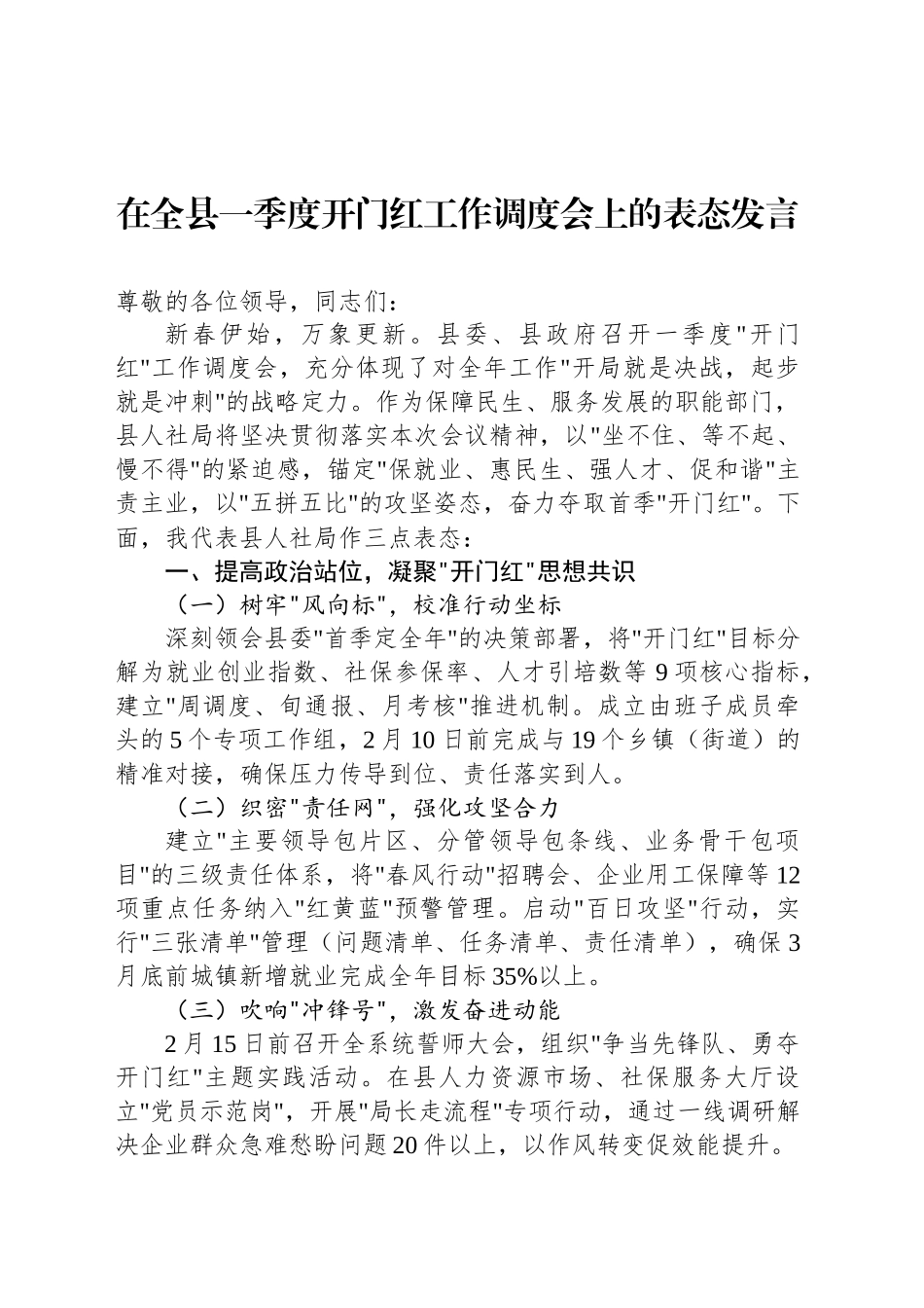在全县一季度开门红工作调度会上的表态发言_第1页