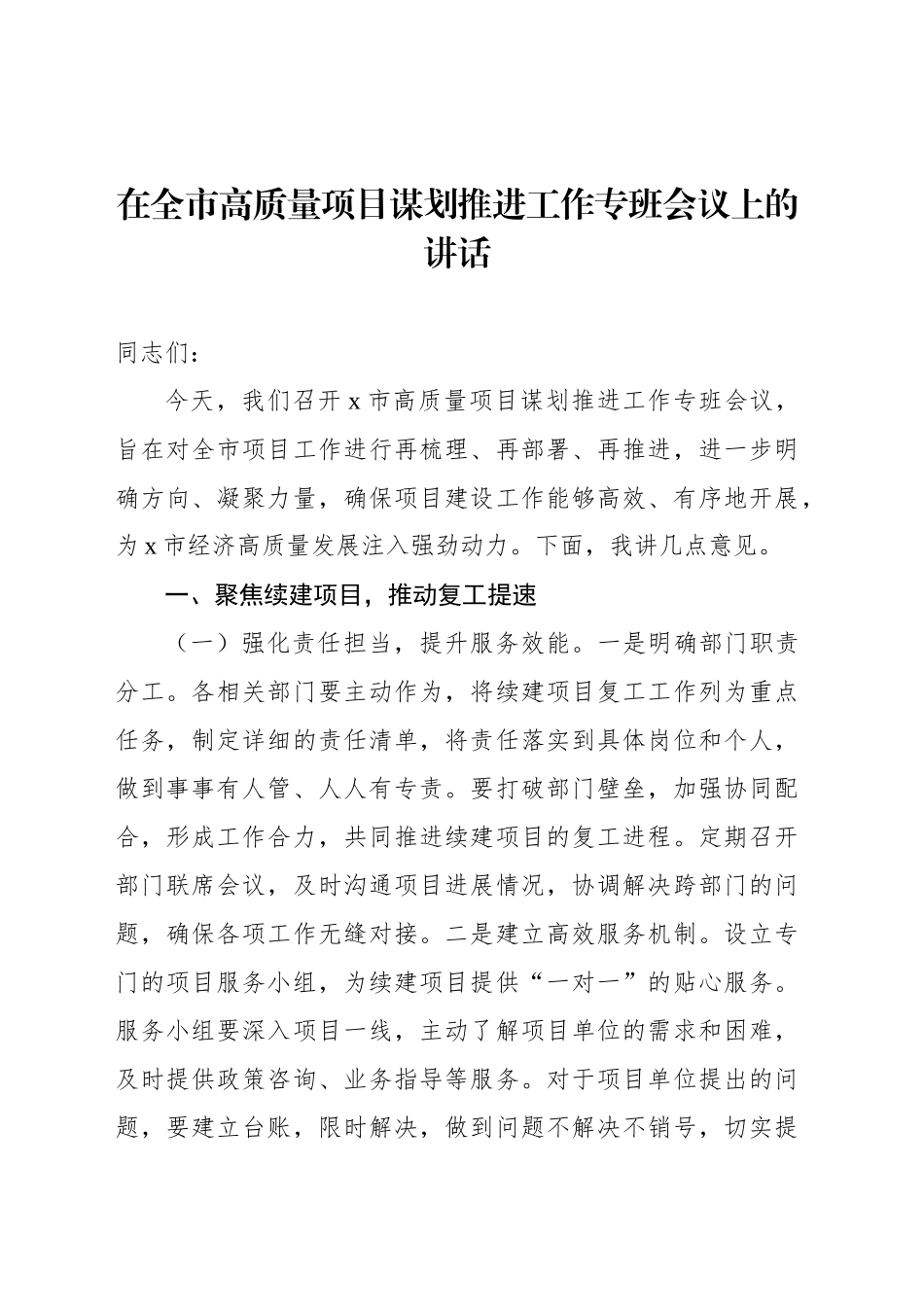 在全市高质量项目谋划推进工作专班会议上的讲话_第1页