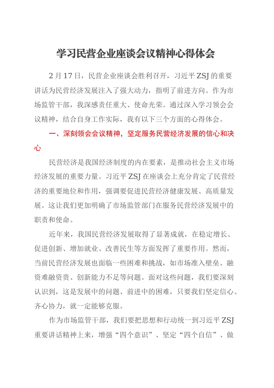 学习民营企业座谈会议精神心得体会_第1页