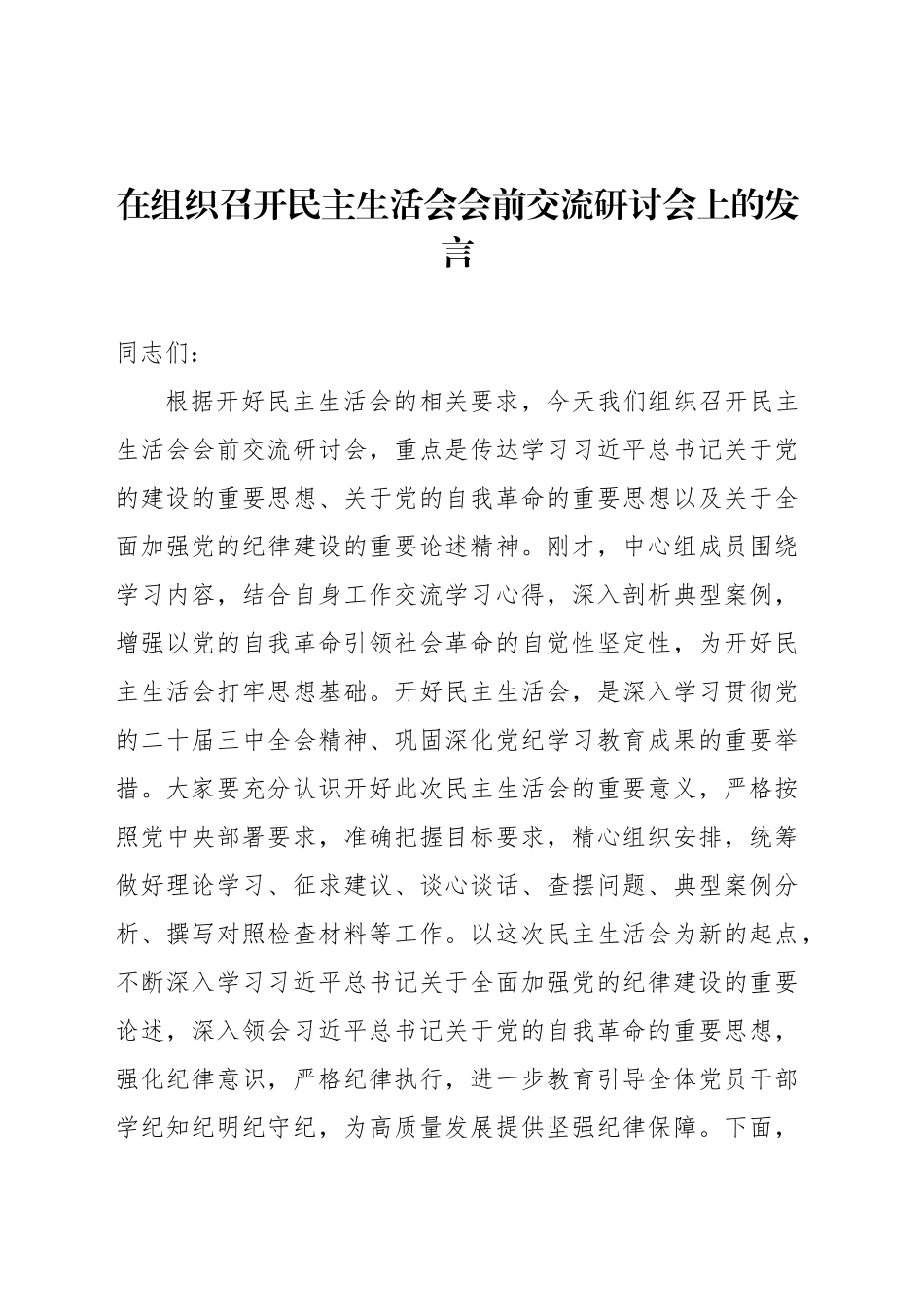 在组织召开民主生活会会前交流研讨会上的发言_第1页