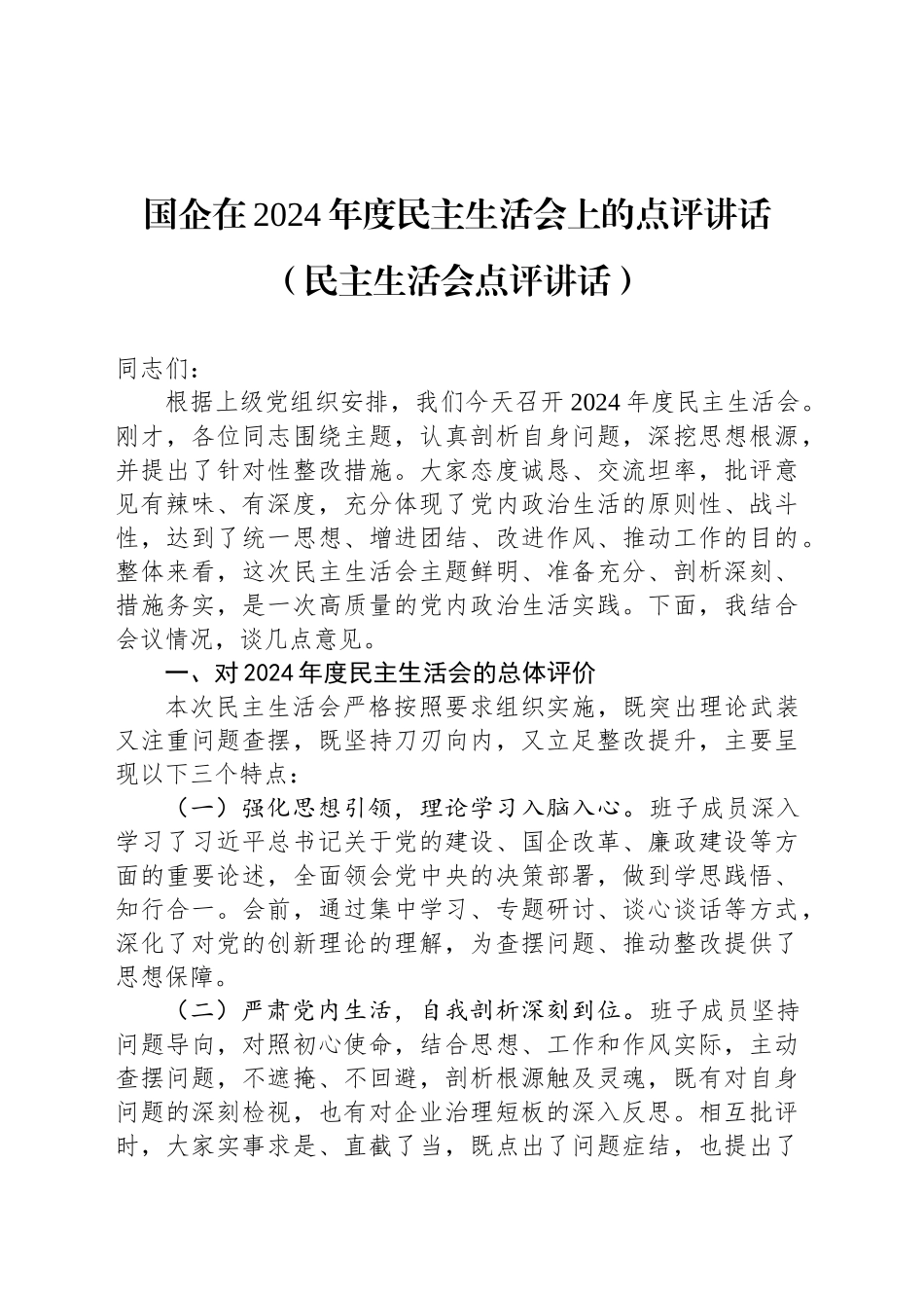 国企在2024年度民主生活会上的点评讲话（民主生活会点评讲话）_第1页