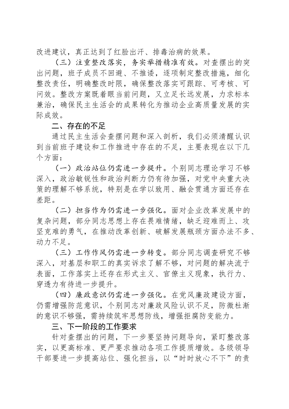 国企在2024年度民主生活会上的点评讲话（民主生活会点评讲话）_第2页