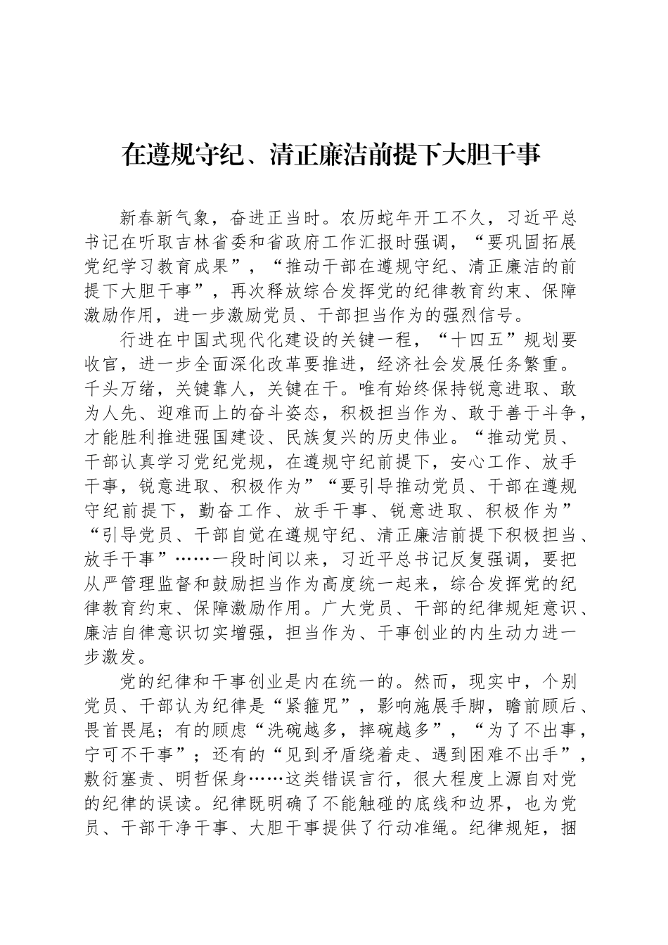 在遵规守纪、清正廉洁前提下大胆干事_第1页