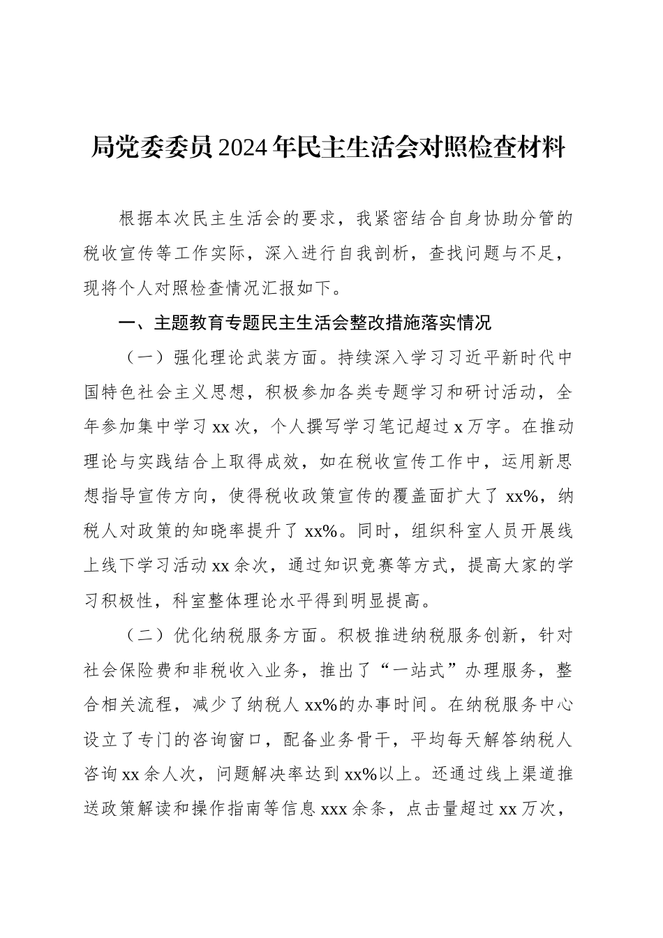 局党委委员班子成员2024年民主生活会对照检查材料汇编（7篇）_第2页