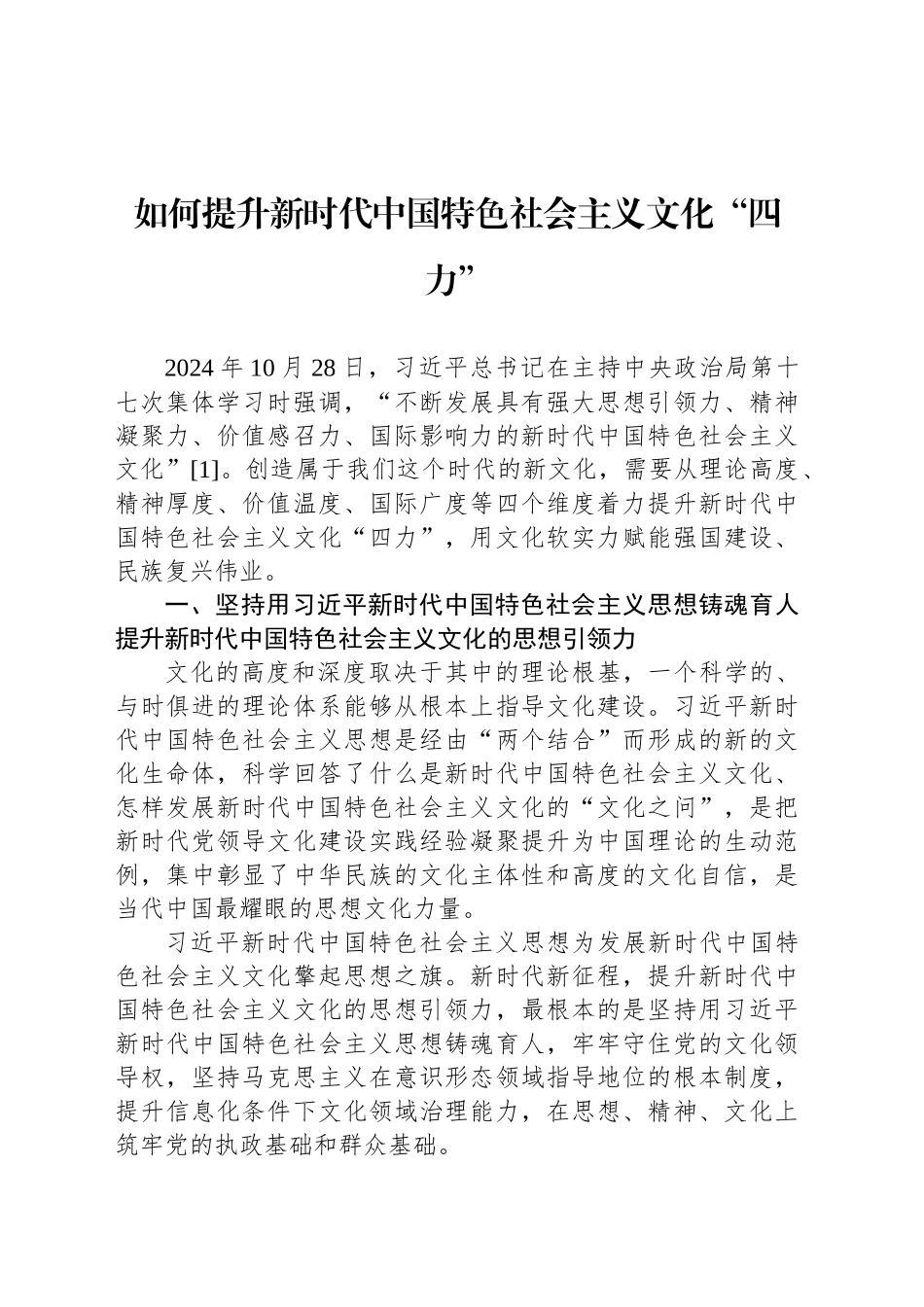 如何提升新时代中国特色社会主义文化“四力”_第1页