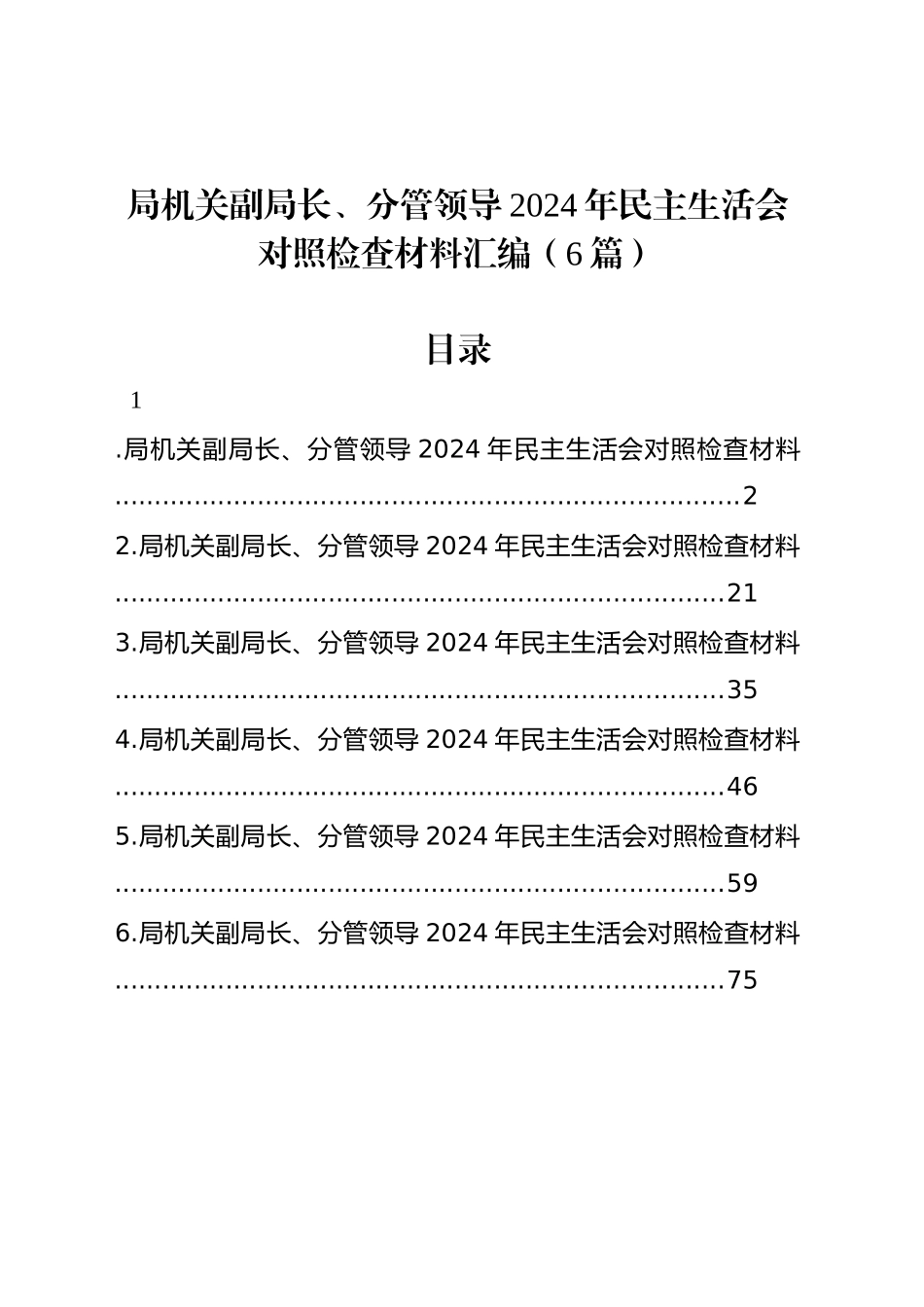 局机关副局长、分管领导2024年民主生活会对照检查材料汇编（6篇）_第1页