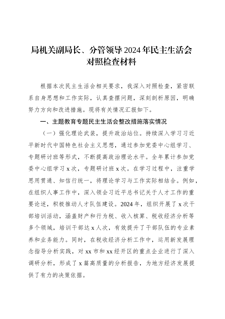 局机关副局长、分管领导2024年民主生活会对照检查材料汇编（6篇）_第2页