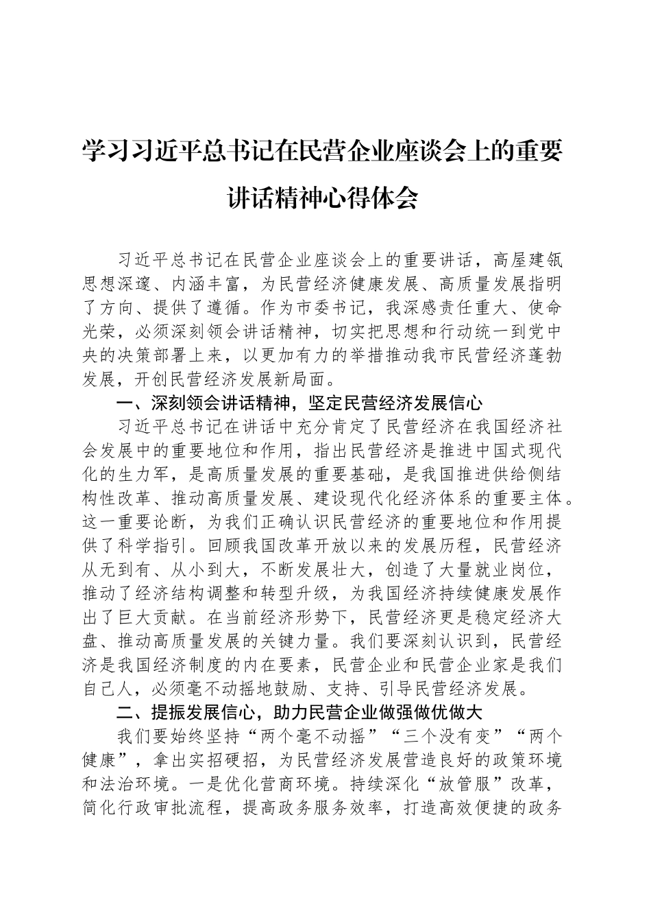 学习习近平总书记在民营企业座谈会上的重要讲话精神心得体会_第1页